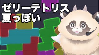 【朝活】ゼリーテトリスやってみたい【縦型】