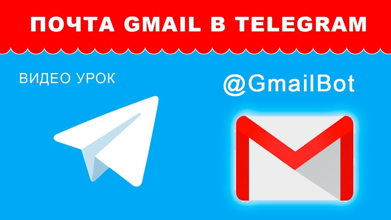 Телеграм почта. Telegram gmail. Telegram уроки. Электронная почта телеграм. Gmail telegram
