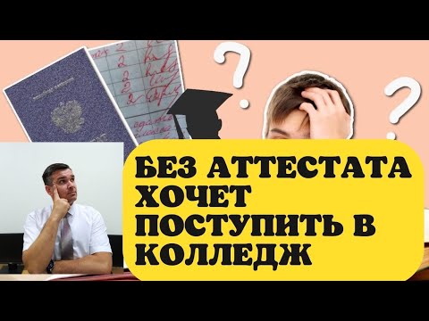 Без аттестата хочет поступить в колледж