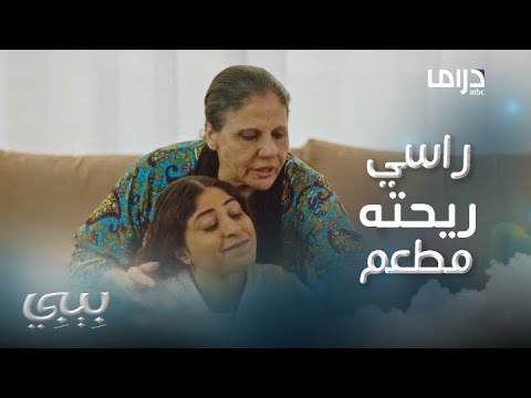 بيبي حلقة  بيبي وخفة دمها