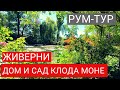 Где писались "КУВШИНКИ", потрясающее место недалеко от Парижа.