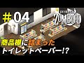 狂気すら感じるトイレットペーパー専門店[Project Zomboid]＃04