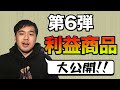 【せどり】第6弾：利益商品大公開!