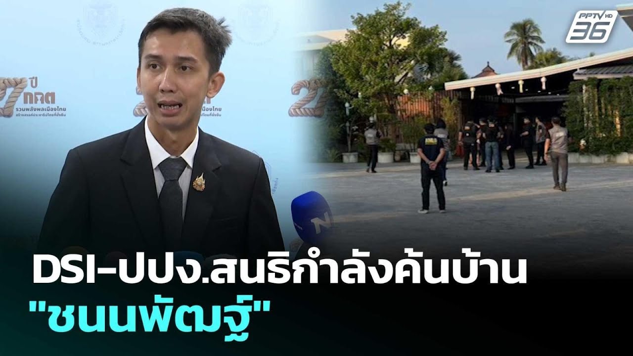 DSI-ปปง.สนธิกำลังค้นบ้าน 