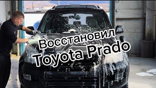 Детейлинг Toyota Prado|Первая полировка кузова за 20 лет|Восстановил прежний вид авто