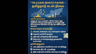 தமிழ்நாடு கடன் வெள்ளை அறிக்கை | TN Loan White Paper Explained #tnusrb #currentaffairs