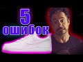 5 ошибок при носке nike air force 1