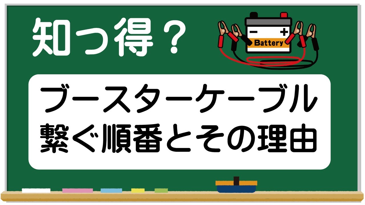 バッテリー ブースター ケーブル 順番