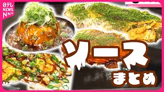 【ソースグルメまとめ】連日行列！「広島発」人気お好み焼き店…“コロナ”であの人気店はいま/【人気店】名物は