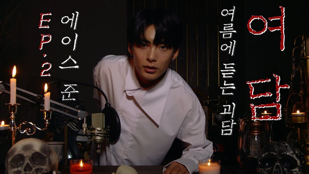 (ENG SUB)[여름에 듣는 괴담] 에이스 '준'편 (The strange stories in Summer - A.C.E 'JUN')