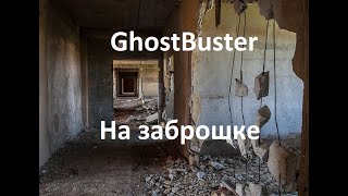 GHOSTBUSTER НА ЗАБРОШКЕ ГДЕ СНИМАЛИ КЛИП НА МАНЬЯКА|ОХОТНИК ЗА ПРИВИДЕНИЯМИ НА ЗАБРОШЕННОМ ЗДАНИИ