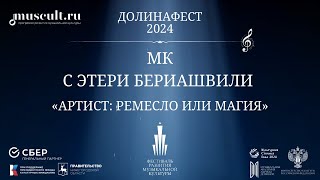 Мастер-класс наставника Академии Ларисы Долиной Этери Бериашвили «Артист: ремесло или магия»🎙