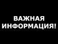 ВАЖНАЯ ИНФОРМАЦИЯ!