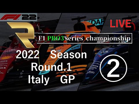 F1 22 PRO3 Series 開幕戦 イタリアGP 実況配信