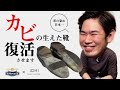 【× RYO HAKARIDANI】『カビが生えた！』革靴のお手入れ　VOL.2