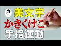 【楽しく手指運動】シンプルな美文字解説［か〜こ］