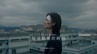 Video thumbnail of "甜約翰 Sweet John【 容易厭倦的時刻 Spark Fades 】Official Music Video"