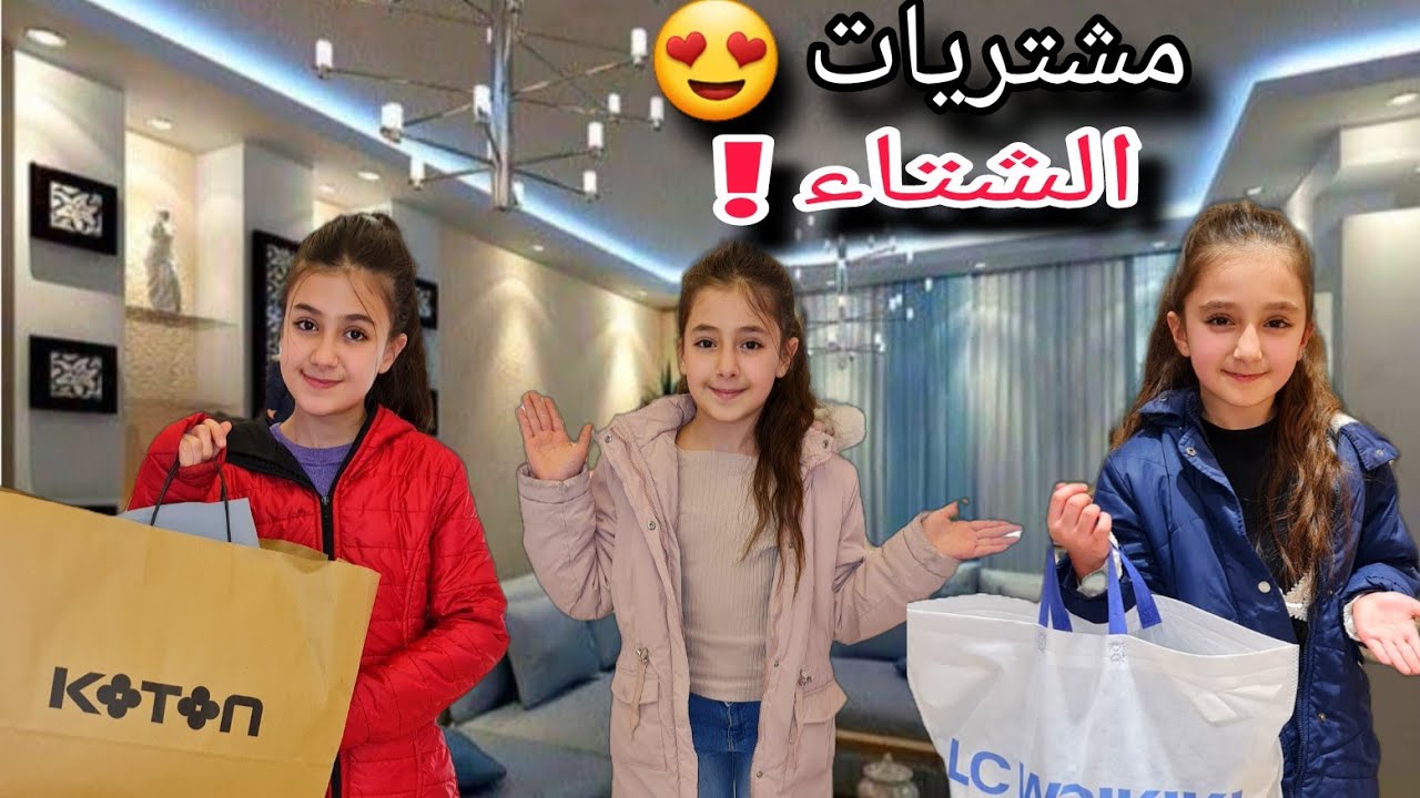 مشتريات الشتاء لبارين روفين دلجين وتين // شوفوا شو اشترينا