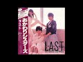 おかわりシスターズ/ラ・ス・ト 1985年【Full Album】