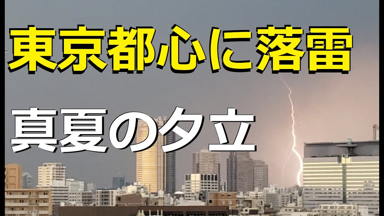真夏の夕立・ゲリラ豪雨で東京都心に落雷!! - YouTube
