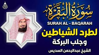 سورة البقرة (كاملة) للشيخ عبد الرحمن السديس لحفظ وتحصين المنزل وجلب البركة تلاوة رائعة Sourah Baqara