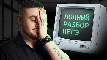 Разбор авторского варианта на КЕГЭ | Информатика ЕГЭ с Даней Байт | 2026 | СМИТАП