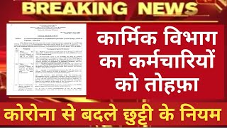 DoPT ने बदले Leave Rules 52 लाख Employees की बल्ले बल्ले । DoPT OM 07 June 2021