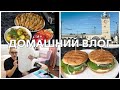 РЫНОК/ГОТОВИМ БУРГЕРЫ/ПЛАНЫ НА НЕДЕЛЮ