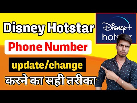 Disney Hotstar Mobile number change kaise kare | How to change Disney Hotstar phone number ?