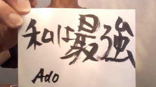 私は最強/Ado(概要欄歌詞ｺｰﾄﾞ付き)「ウタの歌ONE PIECE FILM RED」【ウクレレ弾き語り】