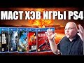 МАСТ ХЭВ ИГРЫ НА PS4