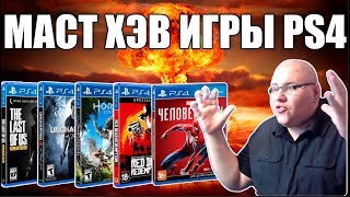 МАСТ ХЭВ ИГРЫ НА PS4