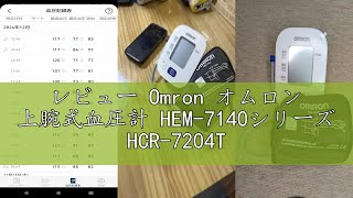 レビュー Omron オムロン 上腕式血圧計 HEM-7140シリーズ HCR-7204T