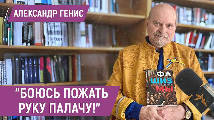 Александр Генис: "Почему я разочаровался в русской интеллигенции?"