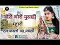 goro goro mukhdo rajasthani song || गोरो गोरो मुखड़ो रंग काला पड़ जाए - Dj Remix Song marwadi song