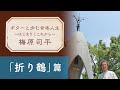 梅原司平「折り鶴」│ 歌手生活50周年特別企画『ギターと歩む音楽人生 ーはじまりとこれからー』