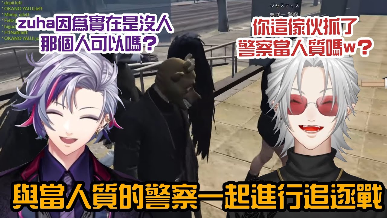 【葛葉/不破湊】抓警察當人質的不破【VCRGTA3/彩虹社中字/渣熟】