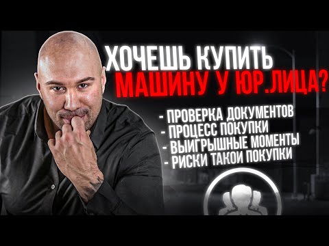 Как купить машину у юридического лица (не автосалон)