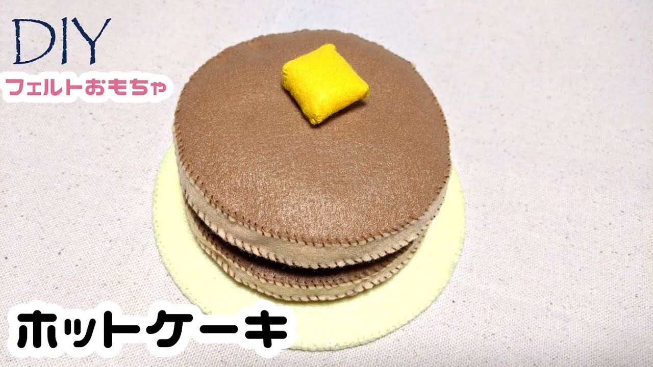 100均diy フェルトおもちゃ ホットケーキの作り方 ウパ子 100均スタイル