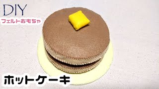 100均DIY☆フェルトおもちゃ☆ホットケーキの作り方