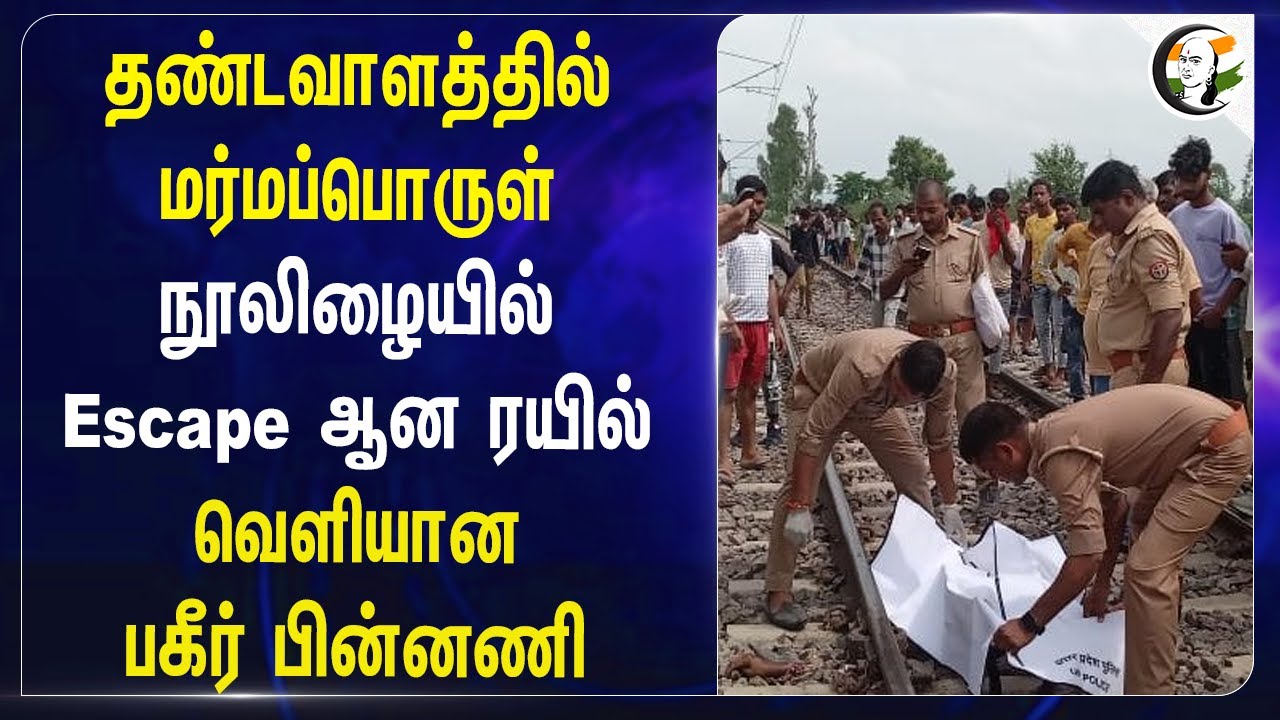 தண்டவாளத்தில் மர்மப்பொருள்! நூலிழையில் Escape ஆன ரயில்! Indian Railways | Maharashtra