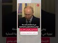 بوتين: ”أكبر محطة نووية“