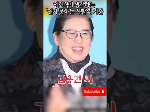 임현식이 생각하는 연기 못하는 사람의 기준 ㅋㅋㅋ thumbnail