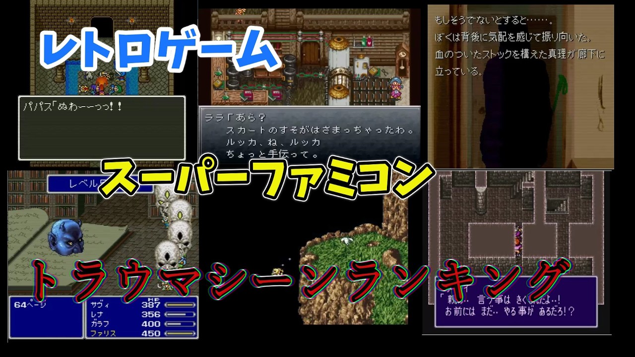 【SFC】レトロゲーム　スーパーファミコン　トラウマシーンランキング