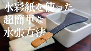 超簡単な平張り【水彩画初心者の方へ】絵画教室の水張りのやり方解説 字幕付