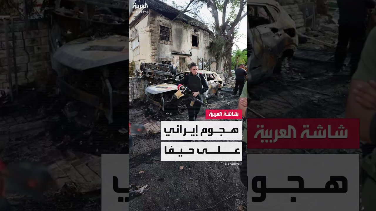 رشقة صاروخية إيرانية تستهدف حيفا بعد دقائق من دخول اتفاق وقف النار حيز التنفيذ