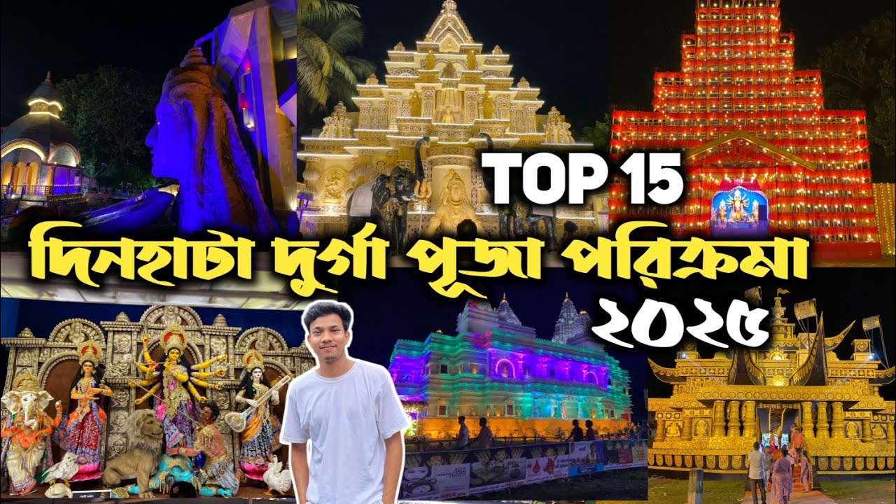 Dinhata Top 15 Durga puja pandal Porikroma 2025,Dinhata Durga Puja 2025,#durgapuja 