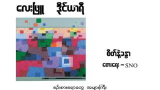 Miniatura de "Sate Nae Khandar - Lay Phyu (With Lyrics)"