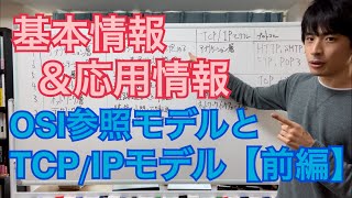 【ネットワーク】OSI参照モデルとTCP/IPモデル(前編)