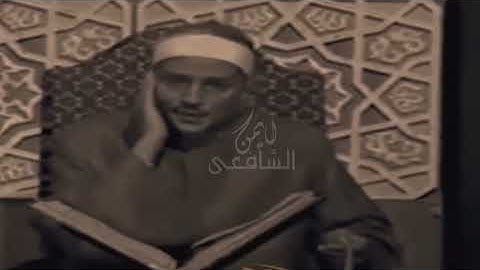 المقطع التاريخي للشيخ حمدي الزامل من تلاوته المرئية النادرة قراءة قل نظيرها في عالم التلاوة